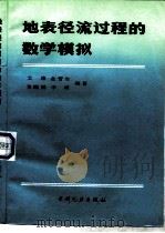 地表径流过程的数学模拟（1991 PDF版）
