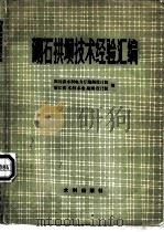 砌石拱坝技术经验汇编（1980 PDF版）