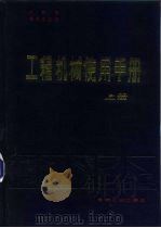 工程机械使用手册  上（1981 PDF版）