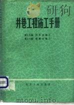 井巷工程施工手册  第19篇  沉井法施工（1980 PDF版）