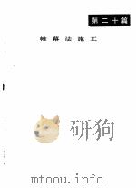 井巷工程施工手册  第20篇  帷幕法施工（1980 PDF版）