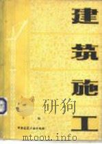 建筑施工（1979 PDF版）