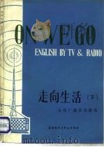 走向生活（1982 PDF版）