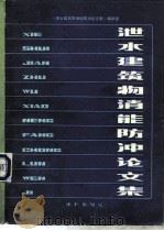 泄水建筑物消能防冲论文集（1980 PDF版）