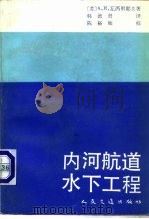 内河航道水下工程（1991 PDF版）