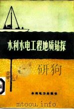 水利水电工程地质钻探（1974 PDF版）