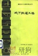 地下排灌工程（1984 PDF版）