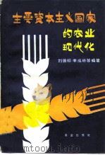 主要资本主义国家的农业现代化（1980 PDF版）