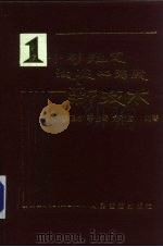 小时推定混凝土强度新技术（1987 PDF版）