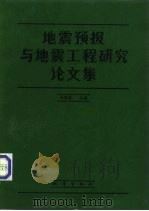 地震预报与地震工程研究论文集（1992 PDF版）