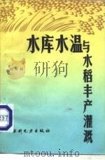 水库水温与水稻丰产灌溉（1985 PDF版）