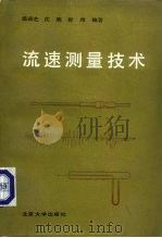 流速测量技术（1987 PDF版）