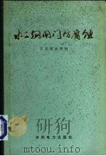 水工钢闸门防腐蚀（1979 PDF版）
