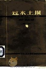 过水土坝（1983 PDF版）