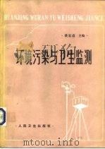 环境污染与卫生监测（1981 PDF版）