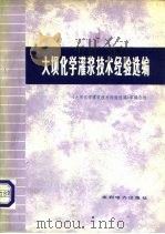 大坝化学灌浆技术经验选编（1977 PDF版）