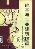 地基与工业建筑抗震（1984 PDF版）