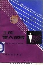 土的贯入试验（1984 PDF版）