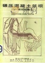 碾压混凝土筑坝  设计与施工（1990 PDF版）