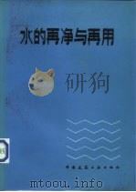 水的再净与再用（1986 PDF版）