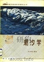 潮汐学（1980 PDF版）
