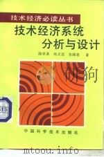技术经济系统分析与设计（1994 PDF版）