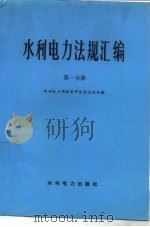 水利电力法规汇编  第1分册（1989.07 PDF版）