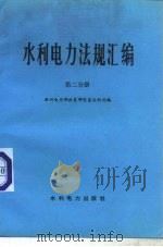 水利电力法规汇编  第2分册（1989 PDF版）