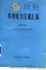 水利电力法规汇编  第4分册（1989 PDF版）