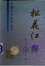 中国江河防洪丛书  松花江卷（1994 PDF版）