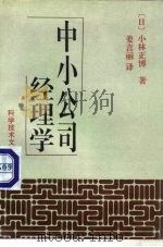 中小公司经理学（1994 PDF版）
