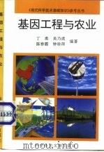 基因工程与农业（1994 PDF版）