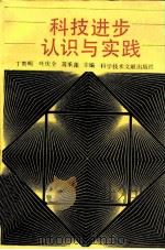 科技进步认识与实践（1992 PDF版）