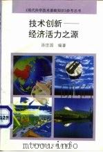 技术创新-经济活力之源（1994 PDF版）