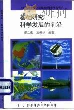 基础研究-科学发展的前沿（1994 PDF版）