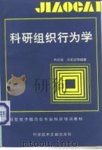 科研组织行为学（1992 PDF版）