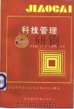 科技管理（1993 PDF版）