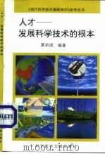 人才-发展科学技术的根本（1994 PDF版）
