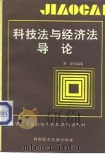 科技法与经济法导论（1992 PDF版）
