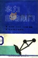 水力自动闸门（1987 PDF版）