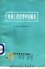 水利工程管理单位财务（1984 PDF版）