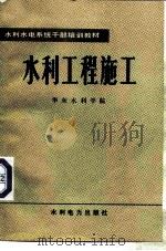 水利工程施工（1982 PDF版）