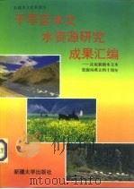 干旱区水文水资源研究成果汇编（1996 PDF版）