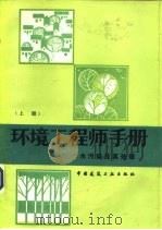 环境工程师手册  水污染及其处理  上  、  下（1985 PDF版）