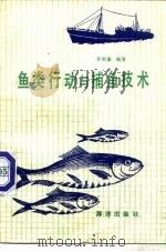 鱼类行动与捕鱼技术（1985 PDF版）