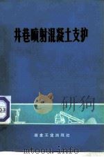 井巷喷射混凝土支护（1973 PDF版）