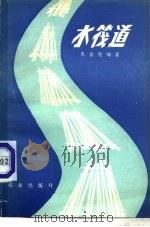水筏道（1979 PDF版）