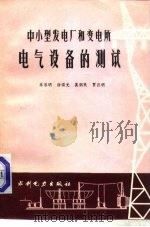 中小型发电厂和变电所电气设备的测试（1986 PDF版）