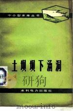 土坝坝下涵洞（1978 PDF版）