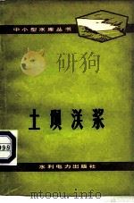 土坝灌浆（1978 PDF版）